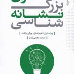 خرید کتاب متفکران بزرگ نشانه شناسی اثر آخیم اشباخ از نشر ترانه