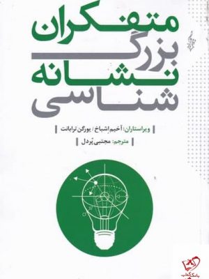 خرید کتاب متفکران بزرگ نشانه شناسی اثر آخیم اشباخ از نشر ترانه