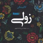 خرید کتاب زولی اثر کالم مکن از انتشارات ترانه