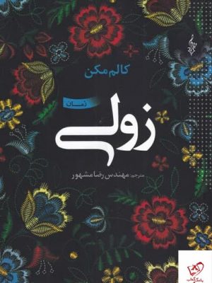 خرید کتاب زولی اثر کالم مکن از انتشارات ترانه