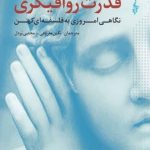 خرید کتاب قدرت رواقیگری اثر لارنس سی بکر از نشر ترانه