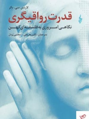خرید کتاب قدرت رواقیگری اثر لارنس سی بکر از نشر ترانه