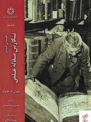 خرید کتاب نگارش مقاله علمی اثر سوزان ام هابوک از نشر ادیان و مذاهب
