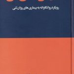 خرید کتاب نمایش های تن اثر جویس مک دوگال از نشر هنوز