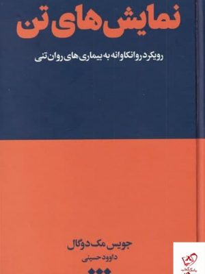 خرید کتاب نمایش های تن اثر جویس مک دوگال از نشر هنوز