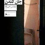 خرید کتاب جان کندن اثر مهدیس غنی زاده از نشر چشمه