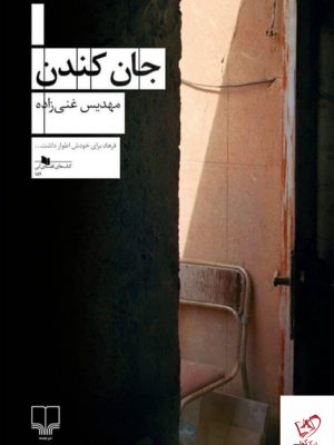 خرید کتاب جان کندن اثر مهدیس غنی زاده از نشر چشمه