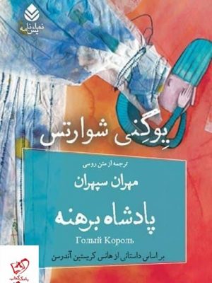 خرید کتاب پادشاه برهنه اثر یوگنی شوارتس از نشر قطره