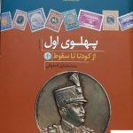 خرید کتاب پهلوی اول (از کودتا تا سقوط) اثر رضا مختاری اصفهانی
