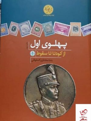 خرید کتاب پهلوی اول (از کودتا تا سقوط) اثر رضا مختاری اصفهانی