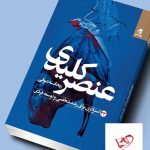 خرید کتاب عنصر کلیدی اثر ریحانه شوقی از انتشارات بهار سبز