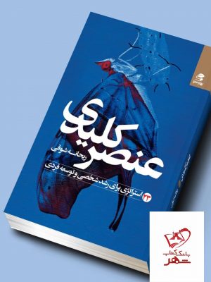 خرید کتاب عنصر کلیدی اثر ریحانه شوقی از انتشارات بهار سبز