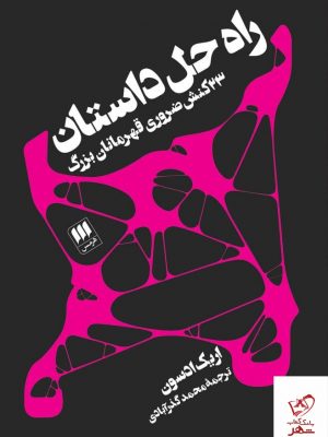 خرید کتاب راه حل داستان اثر اریک ادسون از نشر هرمس