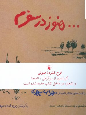 خرید کتاب هنوز در سفرم (شعرهای منتشر نشده سهراب سپهری) از نشر فرزان روز