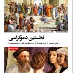 خرید کتاب نخستین دموکراسی اثر پال وودراف از نشر بیدگل