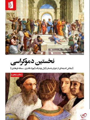 خرید کتاب نخستین دموکراسی اثر پال وودراف از نشر بیدگل