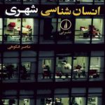 خرید کتاب انسان شناسی شهری اثر ناصر فکوهی از نشر نی