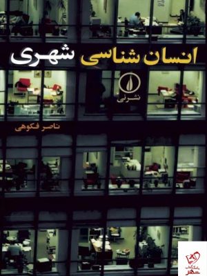 خرید کتاب انسان شناسی شهری اثر ناصر فکوهی از نشر نی