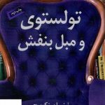 خرید کتاب تولستوی و مبل بنفش اثر نینا سنکویچ از نشر کوله پشتی