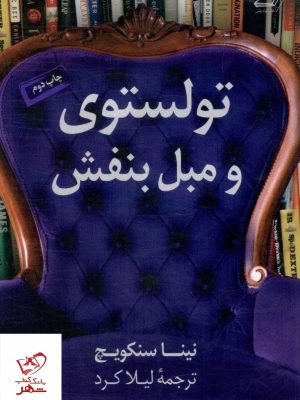 خرید کتاب تولستوی و مبل بنفش اثر نینا سنکویچ از نشر کوله پشتی