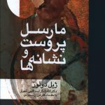خرید کتاب مارسل پروست و نشانه ها اثر ژیل دولوز از نشر علم