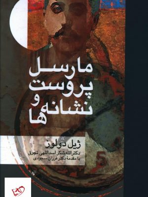 خرید کتاب مارسل پروست و نشانه ها اثر ژیل دولوز از نشر علم