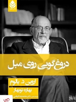 خرید کتاب دروغگویی روی مبل اثر اروین د یالوم از نشر قطره 
