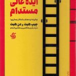 خرید کتاب ایده ی عالی مستدام اثر چیپ هیث از نشر آریانا قلم