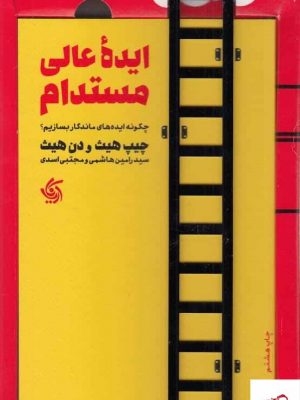 خرید کتاب ایده ی عالی مستدام اثر چیپ هیث از نشر آریانا قلم