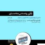 خرید کتاب تاثیر روانشناسی متقاعد سازی اثر رابرت بی سیالدینی از نشر هورمزد