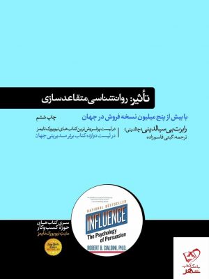 خرید کتاب تاثیر روانشناسی متقاعد سازی اثر رابرت بی سیالدینی از نشر هورمزد
