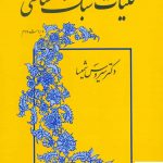 خرید کتاب کلیات سبک شناسی اثر سیروس شمیسا از نشر میترا