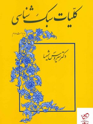 خرید کتاب کلیات سبک شناسی اثر سیروس شمیسا از نشر میترا