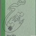 خرید کتاب هیاهو بر سر هیچ (مبالغه ی مستعار) اثر محمد علی موحد از نشر کارنامه