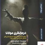 خریدکتاب درمانگری مولانا اثر ملودی معزی از نشر طرح نقد