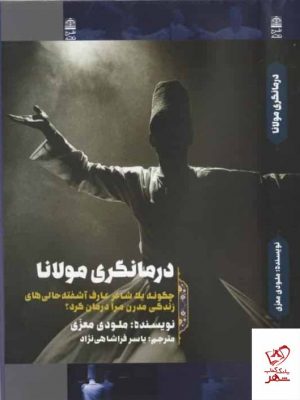 خریدکتاب درمانگری مولانا اثر ملودی معزی از نشر طرح نقد