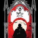 خرید کتاب دراکولا اثر برام استوکر از نشر ققنوس