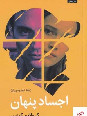 خرید کتاب اجساد پنهان (جلد دوم رمان تو) اثر کرولاین کپنس از نشر میلکان