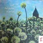 خرید کتاب چیبا سلیمانیه میاموتو (نیم قرن با ایران) از نشر بدون