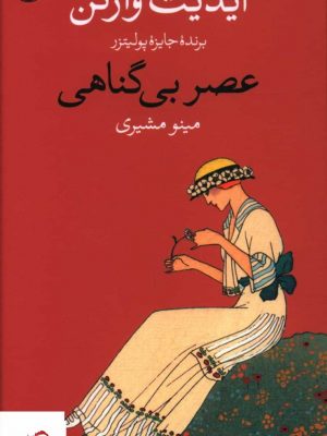 خرید کتاب عصر بی گناهی اثر ایدیث وارتن از نشر وال