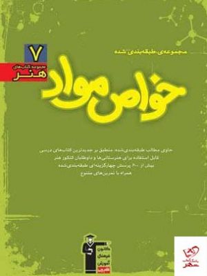 خرید کتاب خواص مواد (7 مجموعه کتاب های هنر) کنکور هنر قلم چی