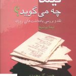 خرید کتاب نیما چه می گوید (نقد و بررسی یادداشت های روزانه نیما یوشیج)