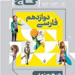 خرید کتاب فارسی دوازدهم سری میکرو نهایی گاج