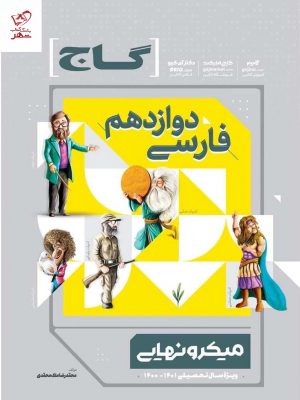 خرید کتاب فارسی دوازدهم سری میکرو نهایی گاج