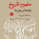 خرید کتاب مفهوم تاریخ ( واژه ها و روش ها ) اثر عبدالله عروی از نشر اختران