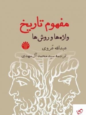 خرید کتاب مفهوم تاریخ ( واژه ها و روش ها ) اثر عبدالله عروی از نشر اختران