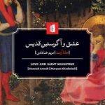 خرید کتاب عشق و آگوستین قدیس اثر هانا آرنت از نشر بیدگل