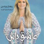 خرید کتاب عاشق باش و رها کن اثر  ریچل بریتن از نشر کوله پشتی
