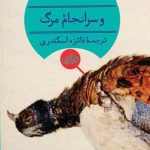 خرید کتاب و سرانجام مرگ اثر آگاتا کریستی از نشر هرمس