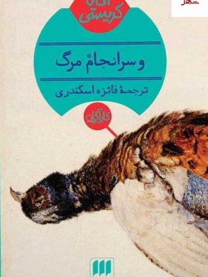 خرید کتاب و سرانجام مرگ اثر آگاتا کریستی از نشر هرمس